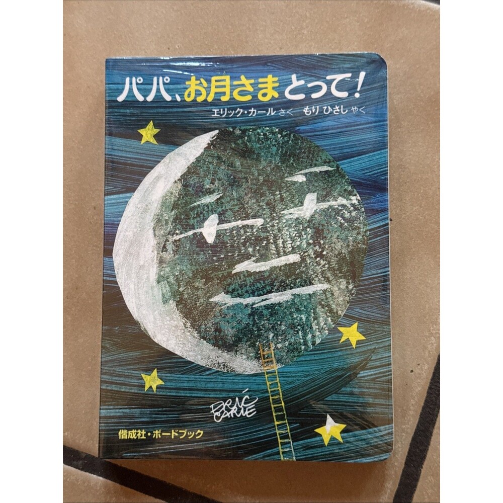 Papa, Please Get the Moon for Me by Eric Carle Japanese/English (2006)